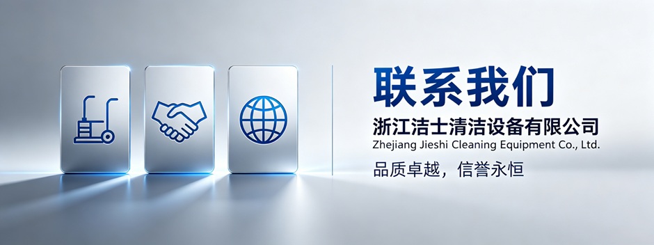 浙江洁士清洁设备有限公司联系方式2.jpg