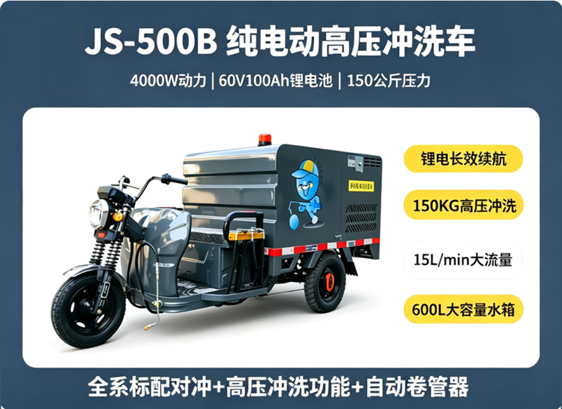 JS-500B三轮纯电高压冲洗车